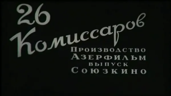 Portada de Dvadtsat shest komissarov