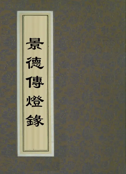 Portada de The Jingde Record of the Transmission of the Lamp