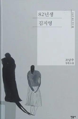 Capa de Kim Jiyoung, Nascida Em 1982