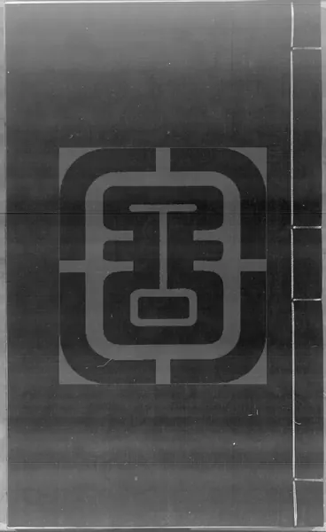 Portada de Wen zi