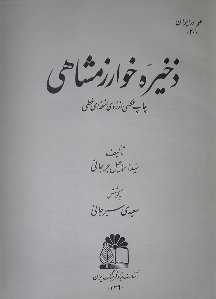 Capa de Zakhireye Khwarazmshahi