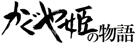Capa de O Conto da Princesa Kaguya