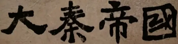 Portada de The Qin Empire Ⅰ